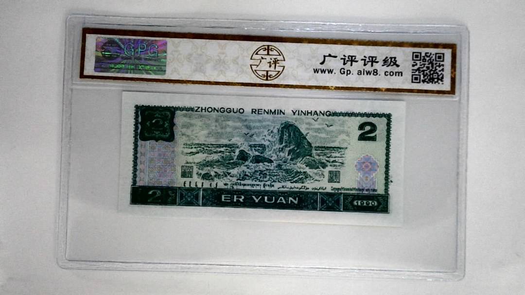 1990年贰圆