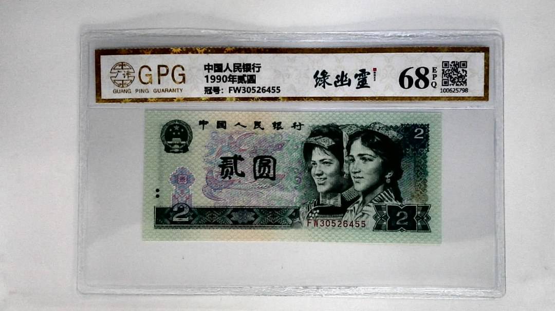 1990年贰圆