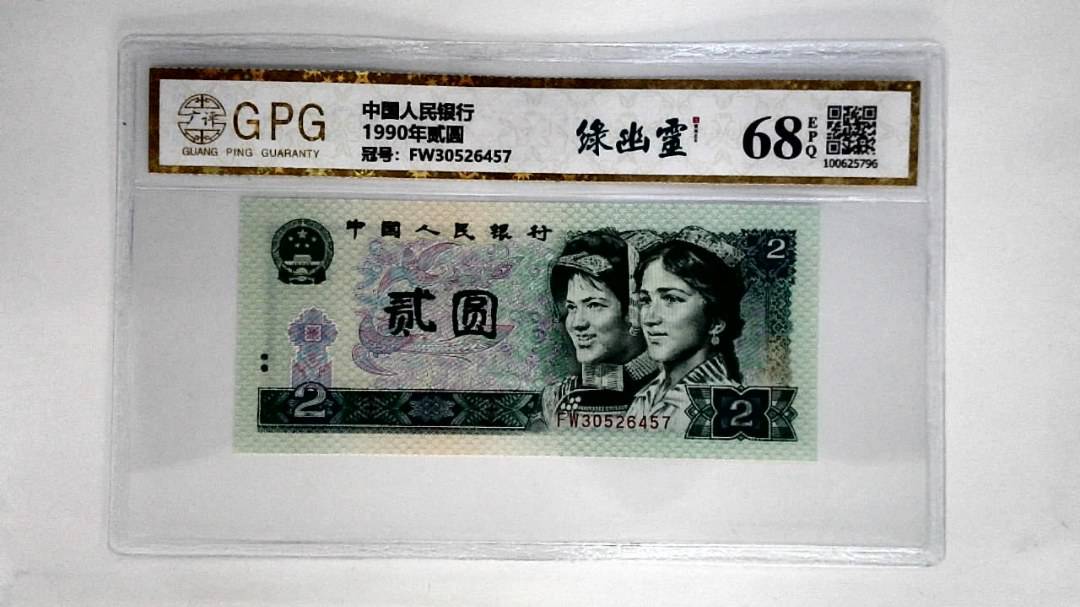1990年贰圆