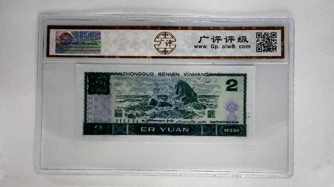 1990年贰圆