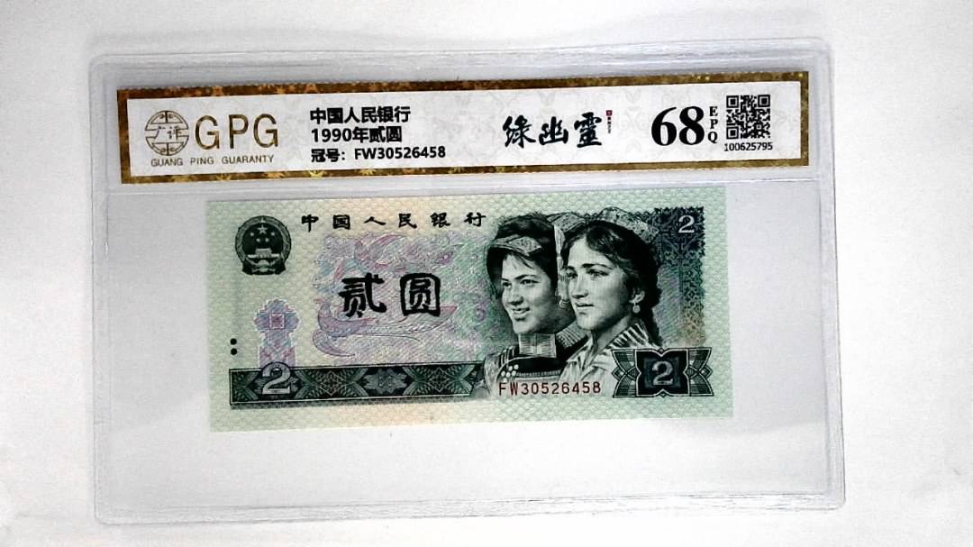 1990年贰圆