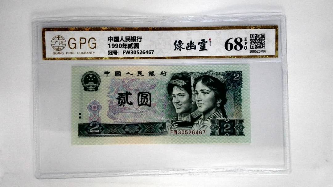 1990年贰圆