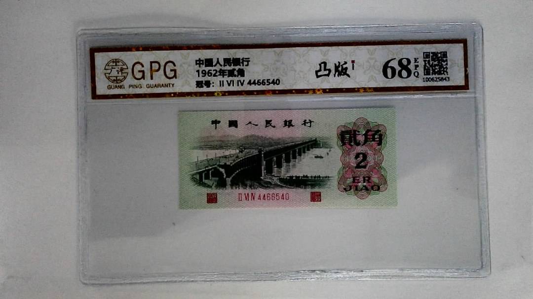 1962年贰角