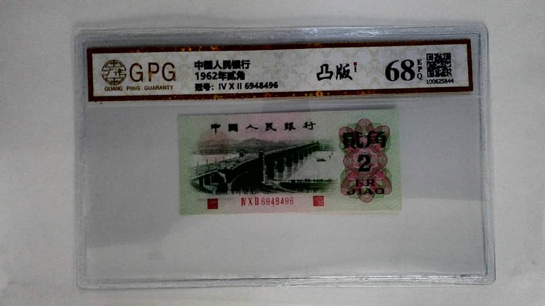 1962年贰角