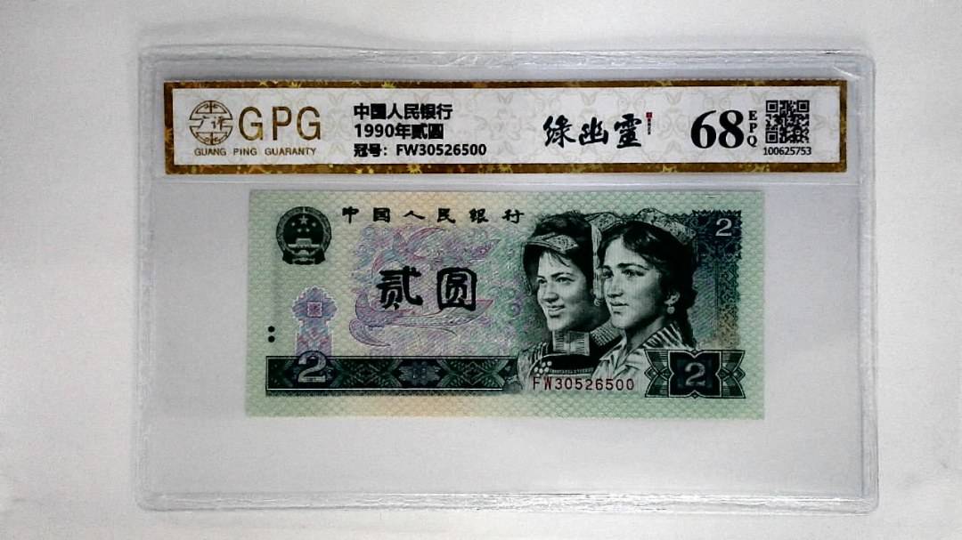 1990年贰圆
