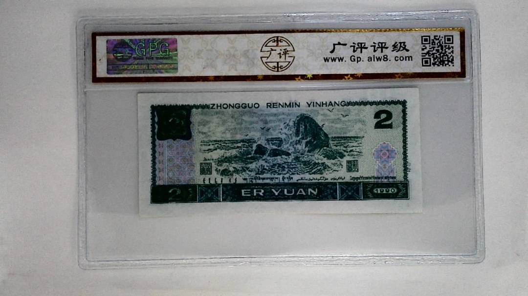 1990年贰圆