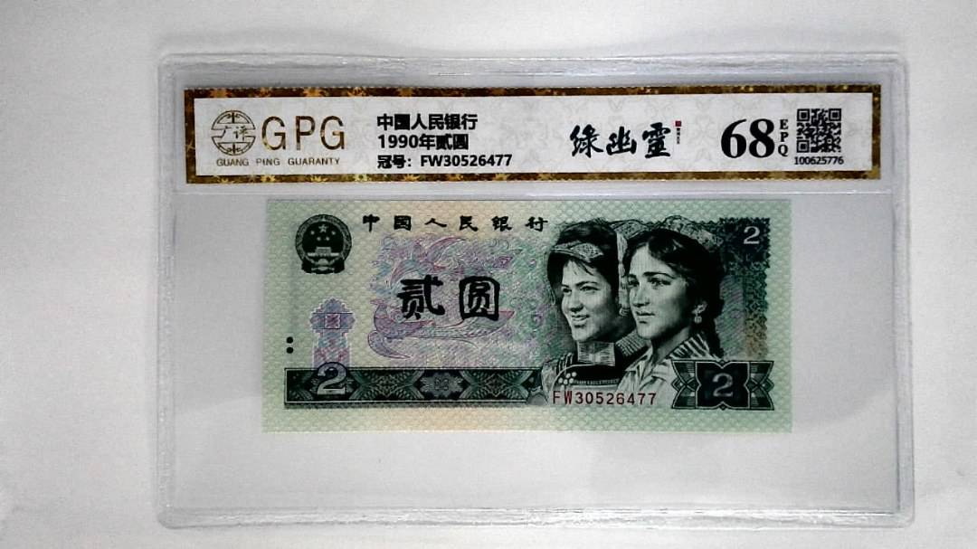 1990年贰圆