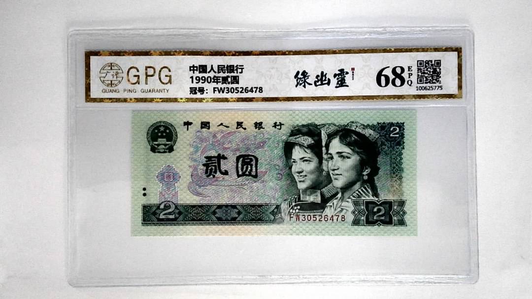 1990年贰圆