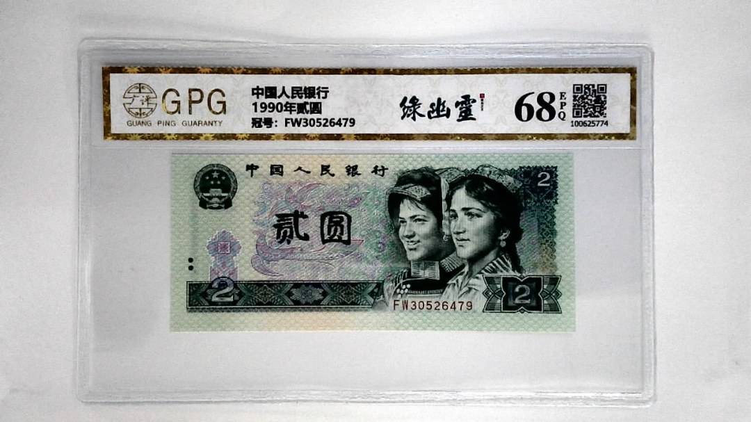 1990年贰圆