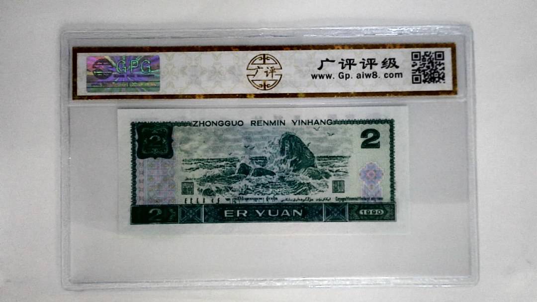 1990年贰圆