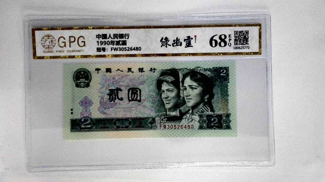 1990年贰圆
