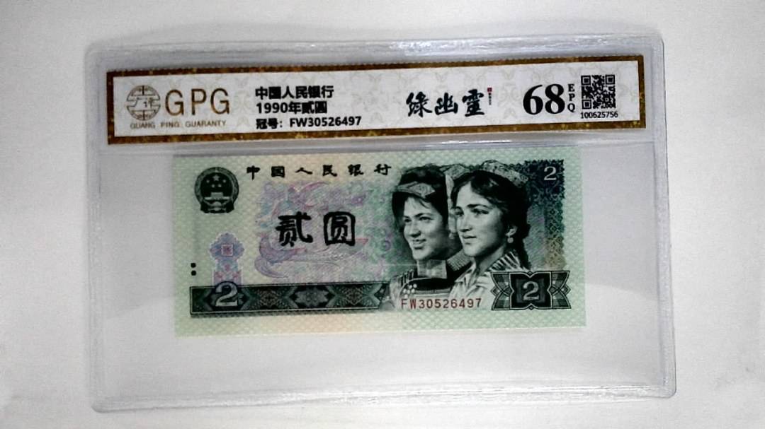 1990年贰圆