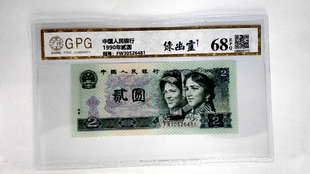 1990年贰圆