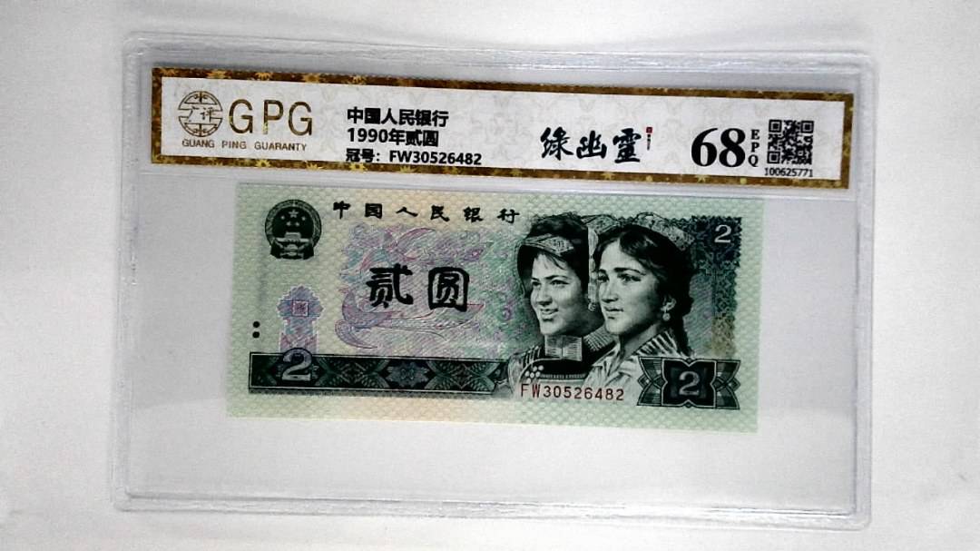 1990年贰圆