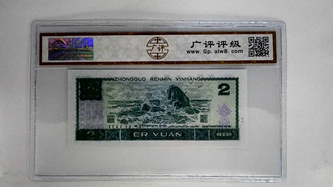 1990年贰圆