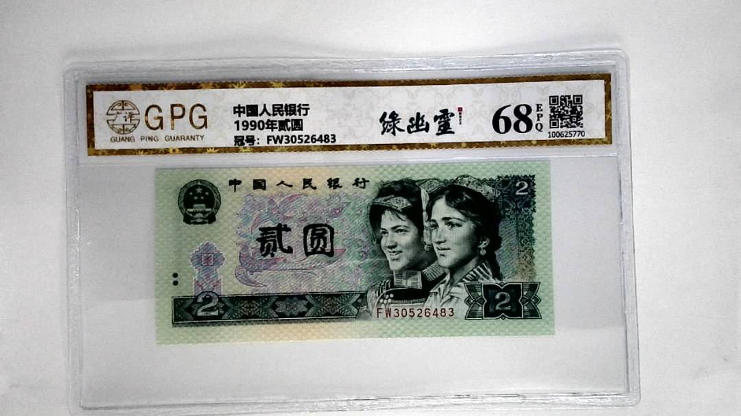 1990年贰圆