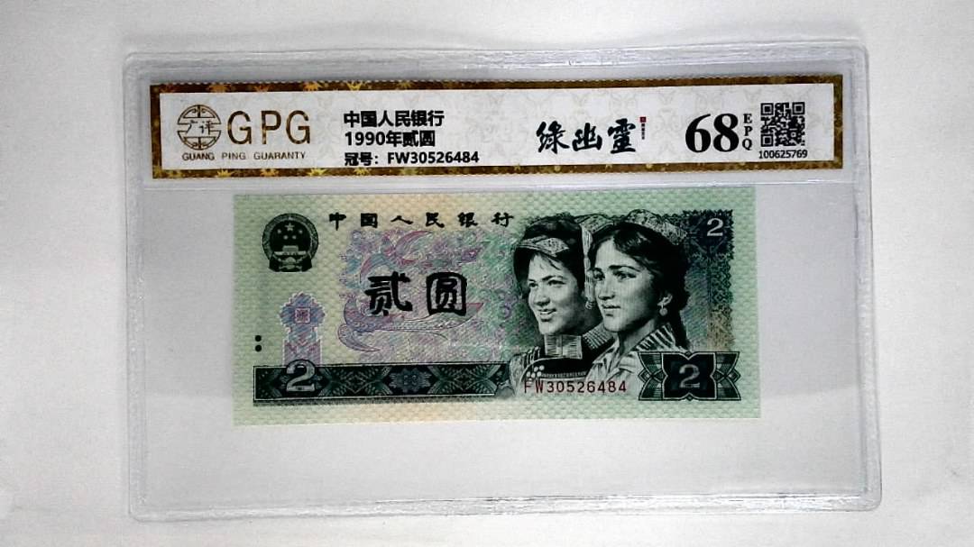 1990年贰圆