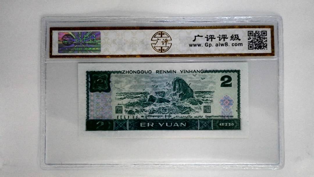 1990年贰圆