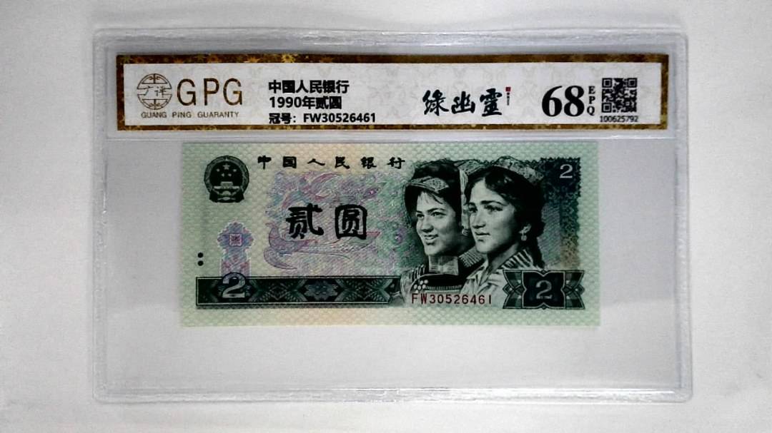 1990年贰圆