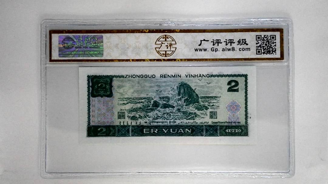 1990年贰圆