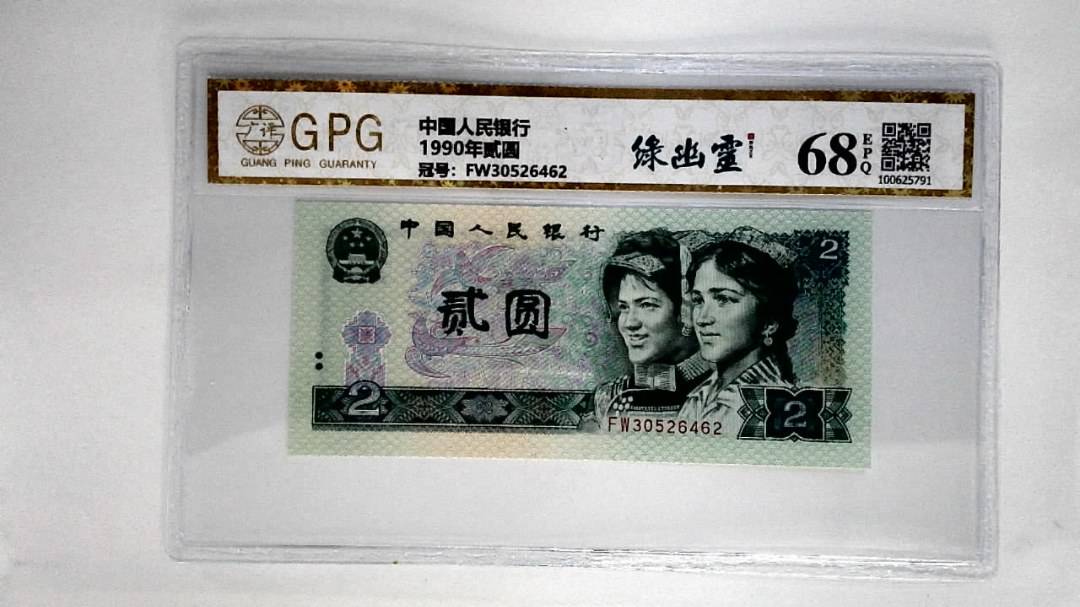 1990年贰圆