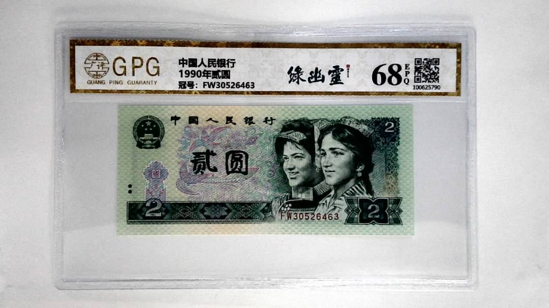 1990年贰圆