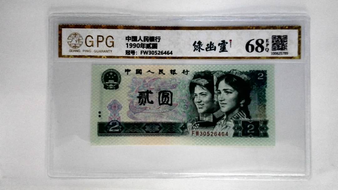1990年贰圆