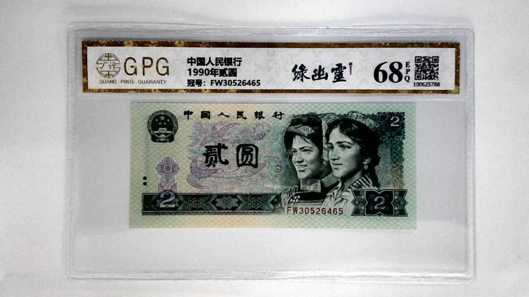 1990年贰圆