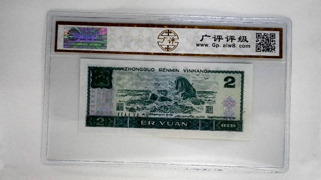 1990年贰圆