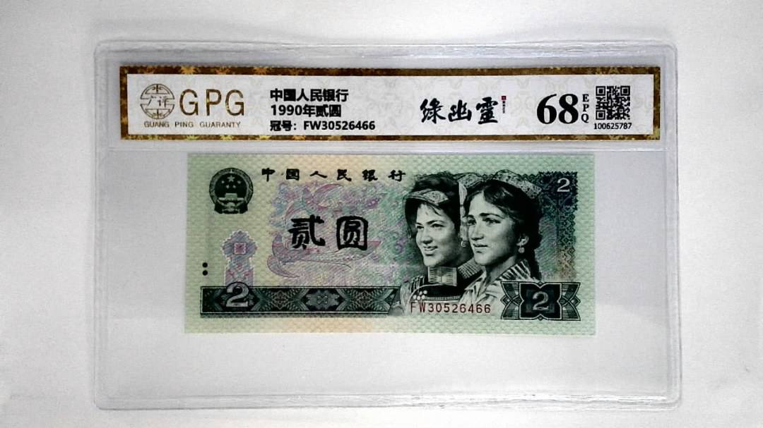 1990年贰圆