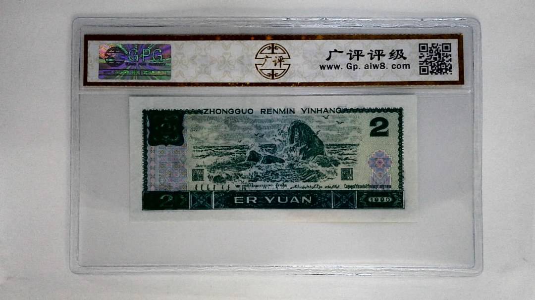 1990年贰圆