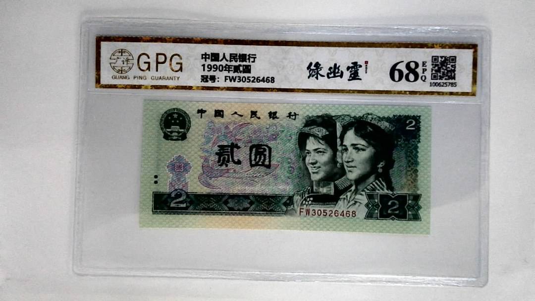 1990年贰圆