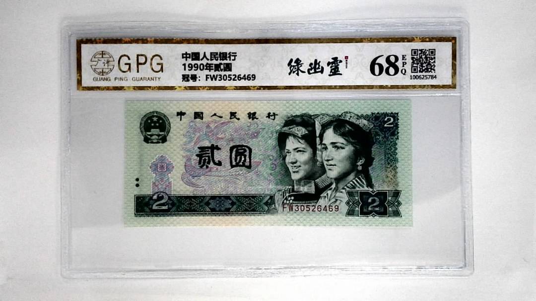 1990年贰圆
