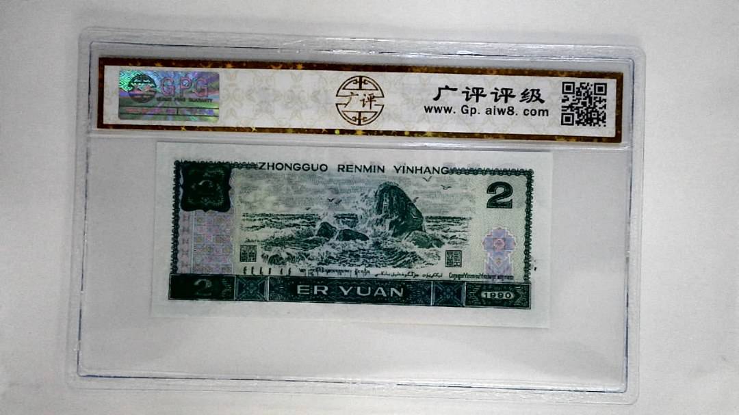 1990年贰圆