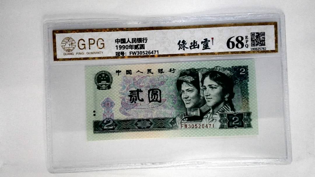 1990年贰圆