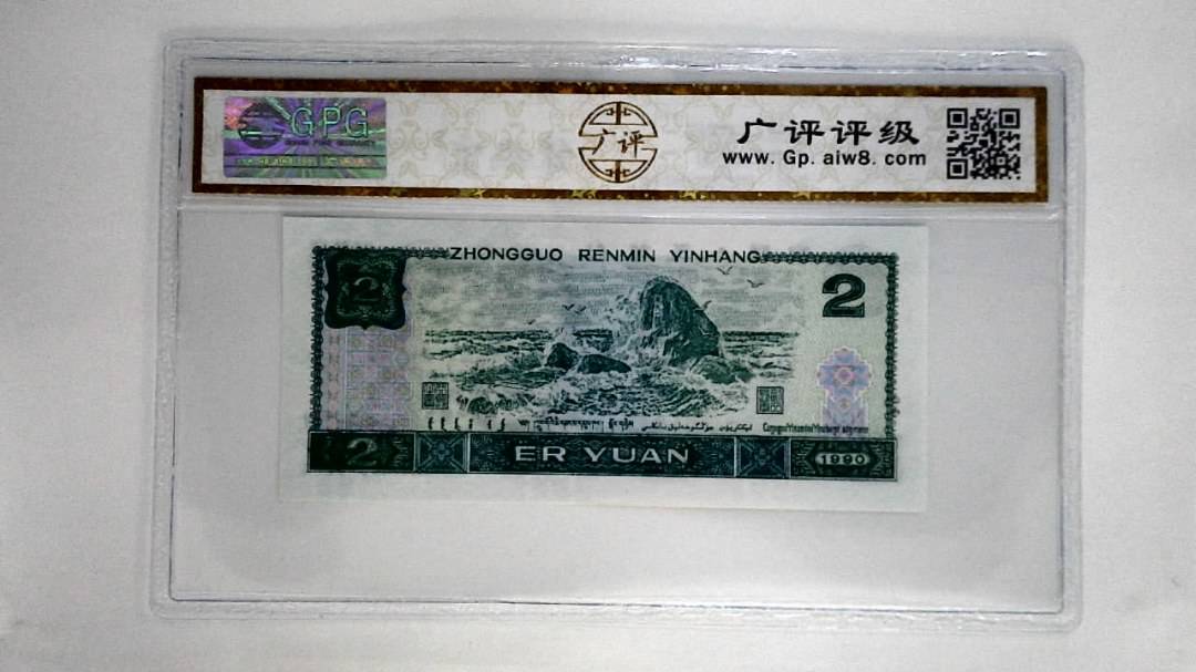 1990年贰圆
