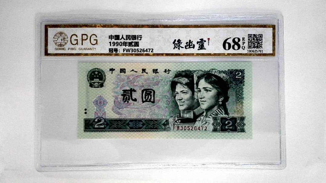 1990年贰圆