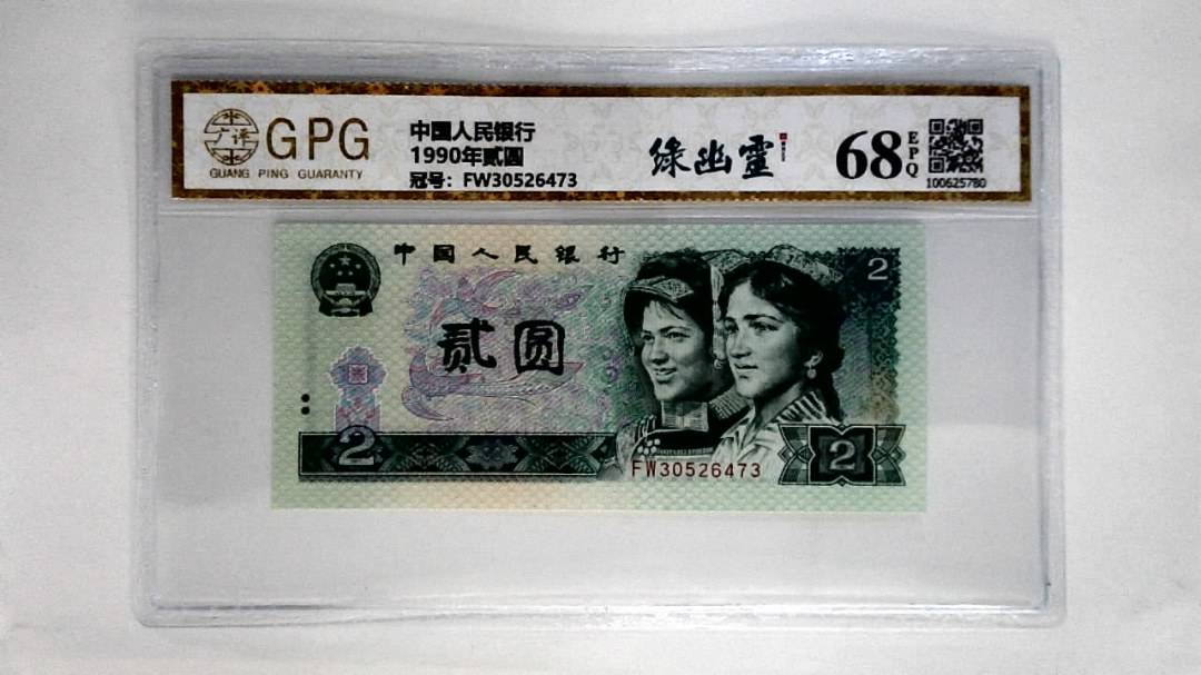 1990年贰圆