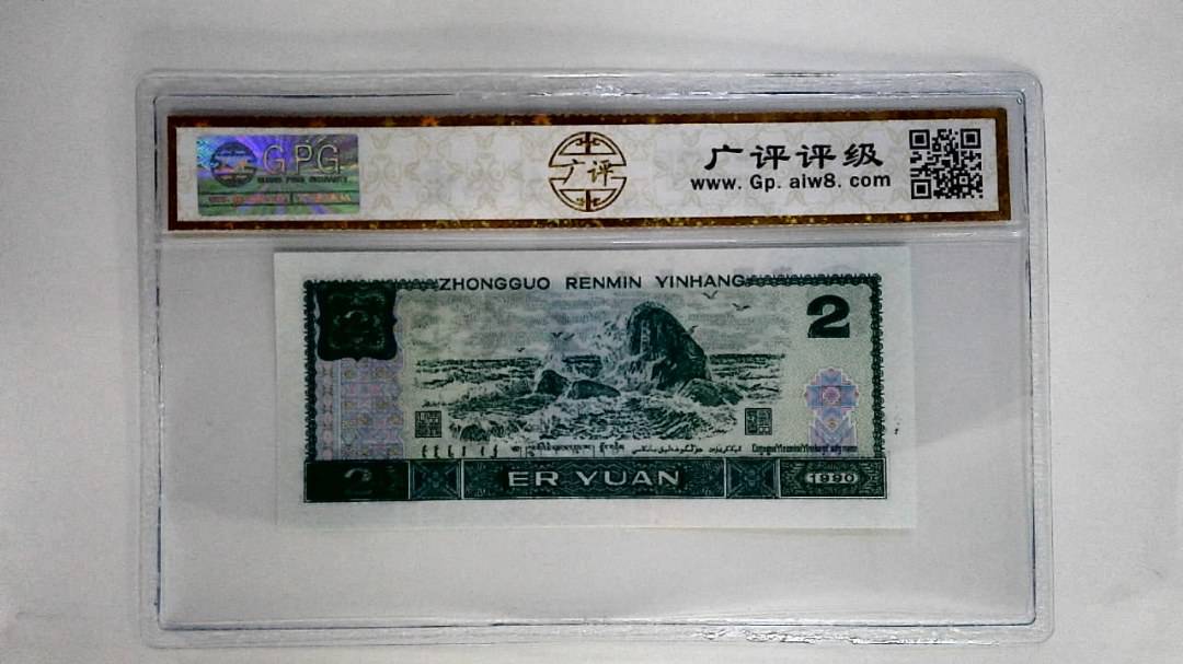 1990年贰圆