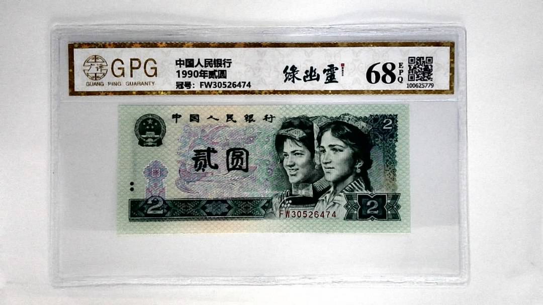 1990年贰圆