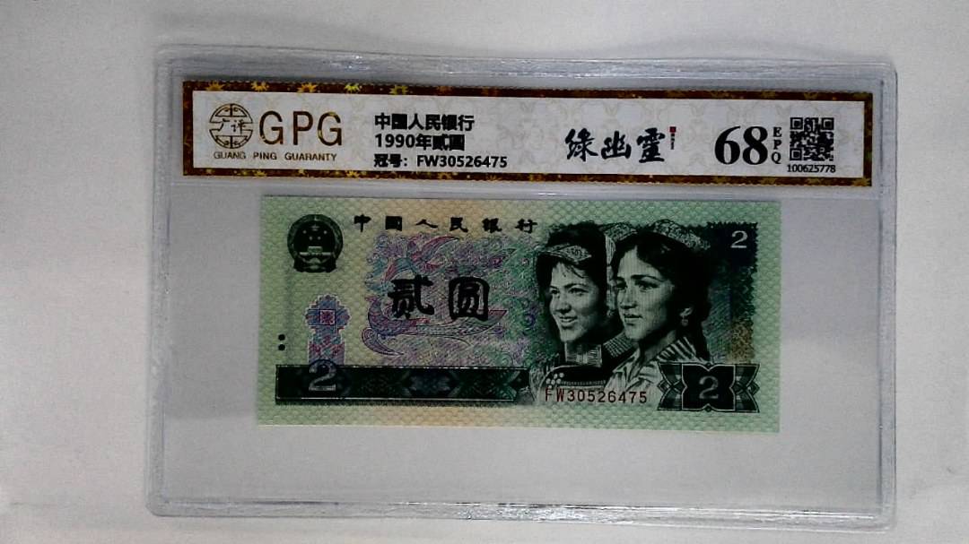 1990年贰圆