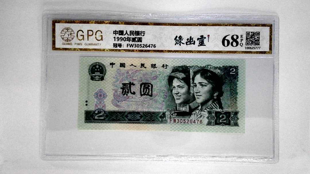 1990年贰圆