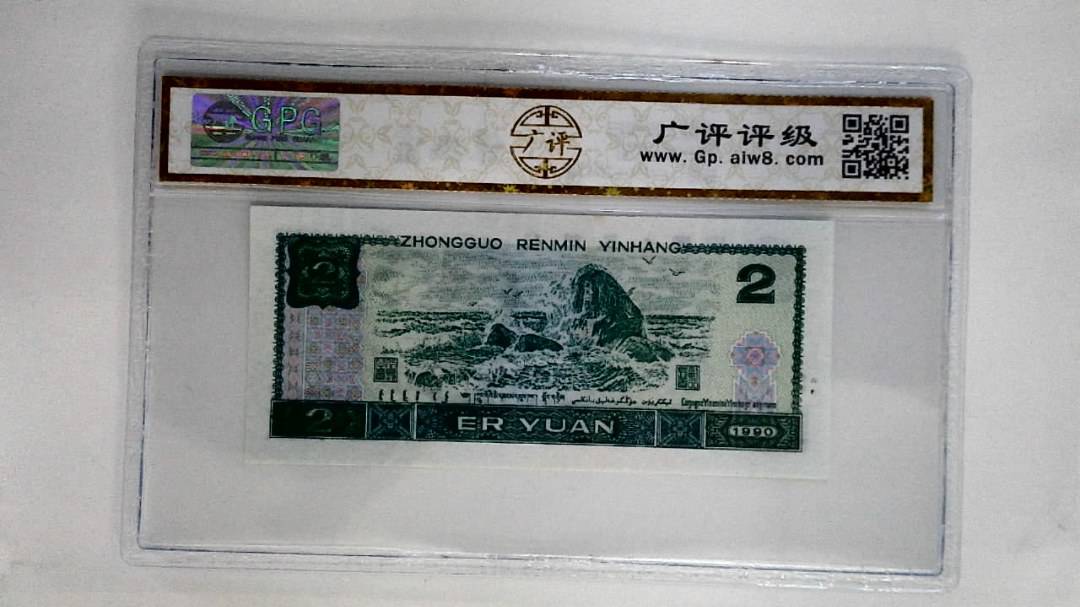 1990年贰圆