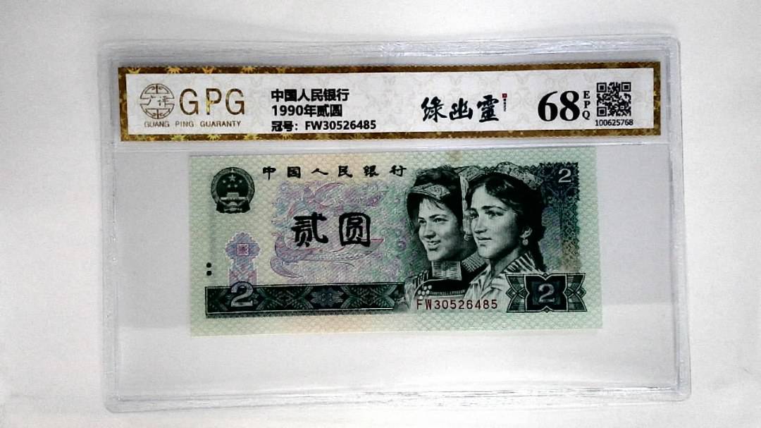 1990年贰圆