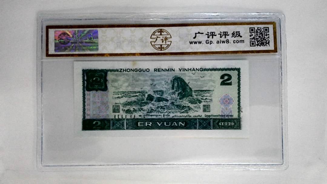 1990年贰圆
