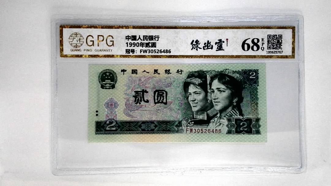 1990年贰圆