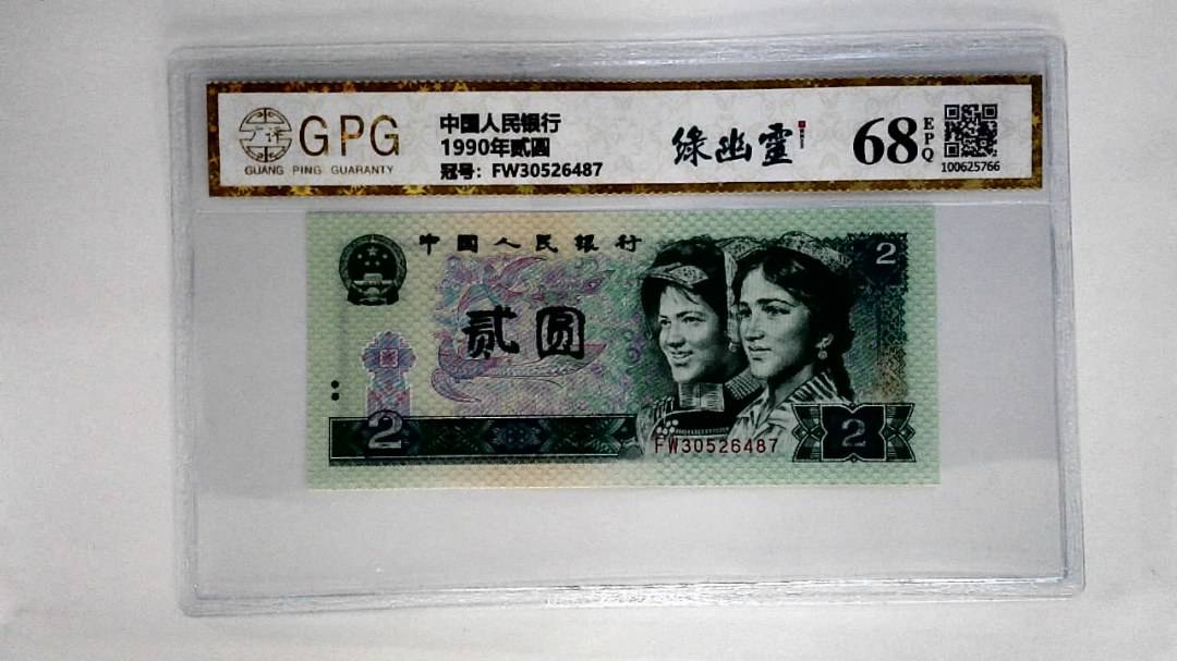 1990年贰圆