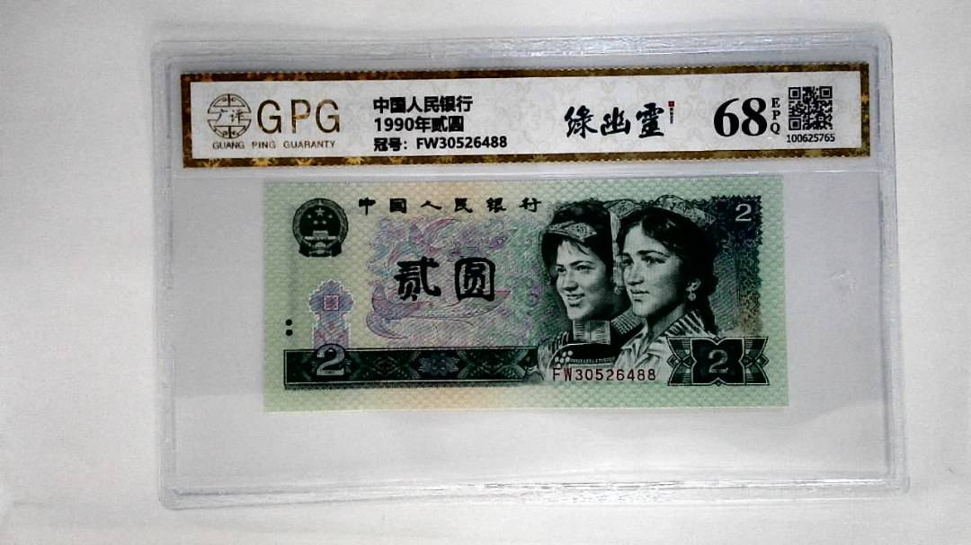 1990年贰圆