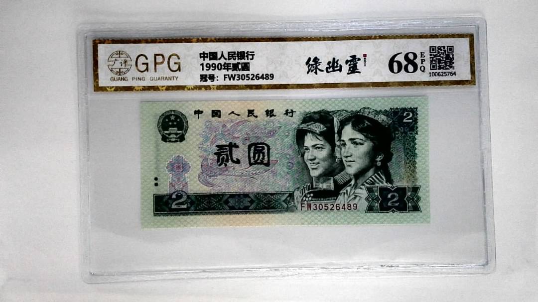 1990年贰圆