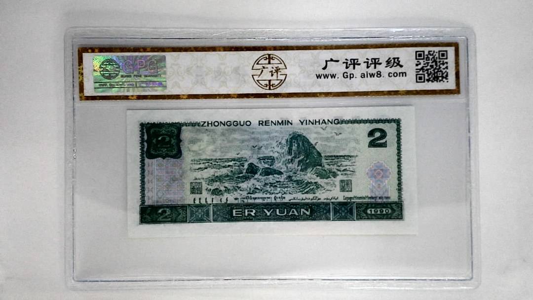 1990年贰圆